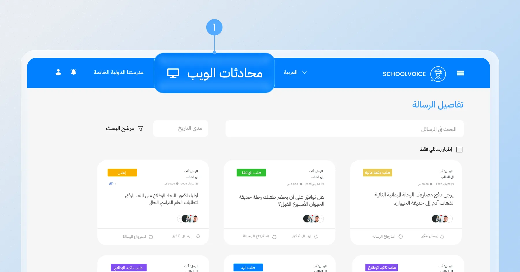 واجهة مراجعة محادثات سكول فويس تتيح للإدارة البحث في الرسائل وتصفيتها ومراجعة المحادثات بين المستخدمين.