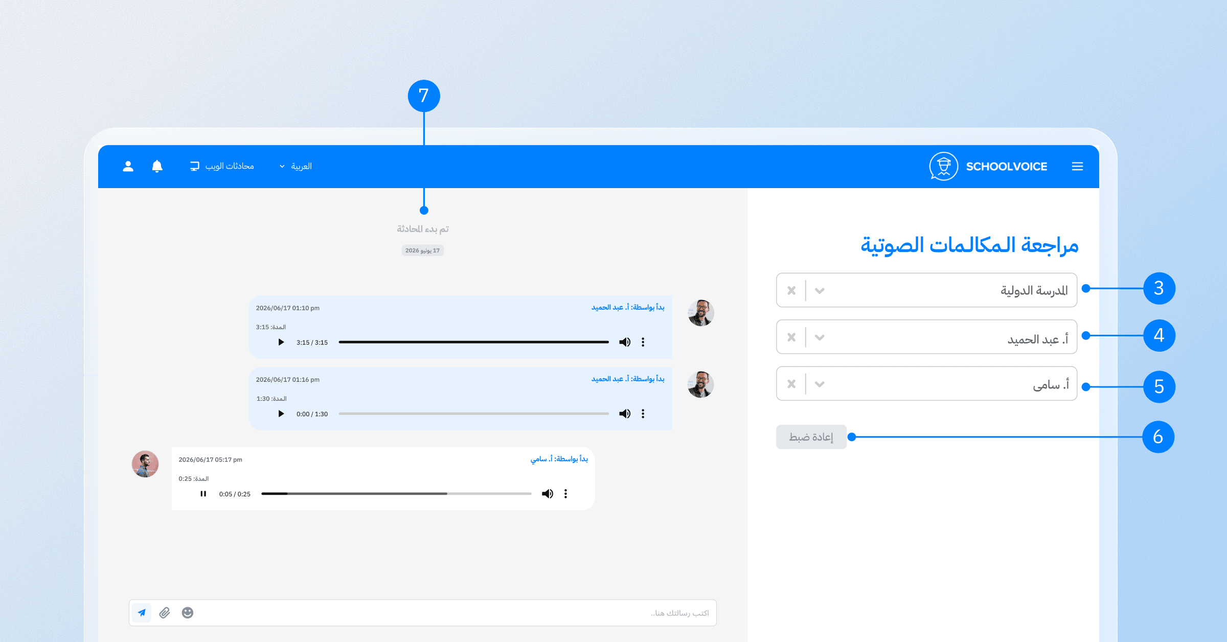 .واجهة تدقيق المكالمات الصوتية في سكول فويس تعرض أدوات مراجعة المكالمات وخيارات التصفية وسجل المحادثات الصوتية المسجلة