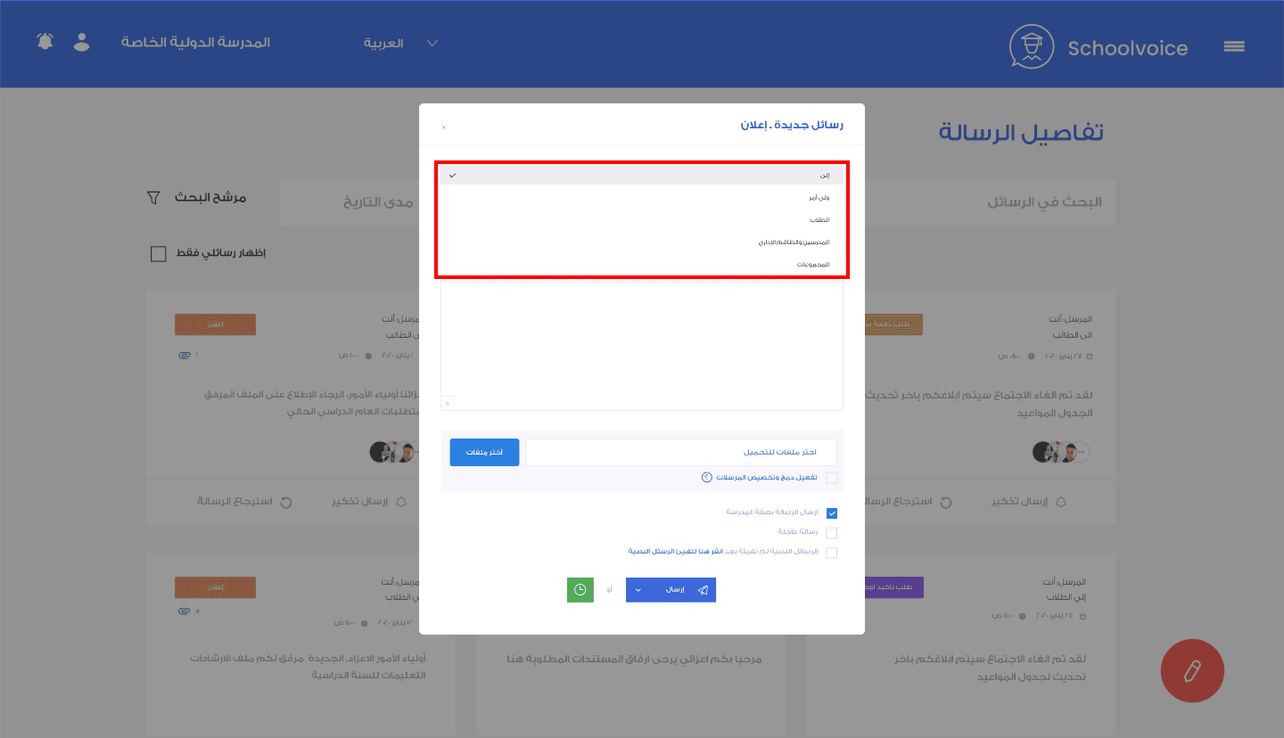 صورة توضيحية: خاصية دمج و تخصيص المراسلات لسكول فويس
