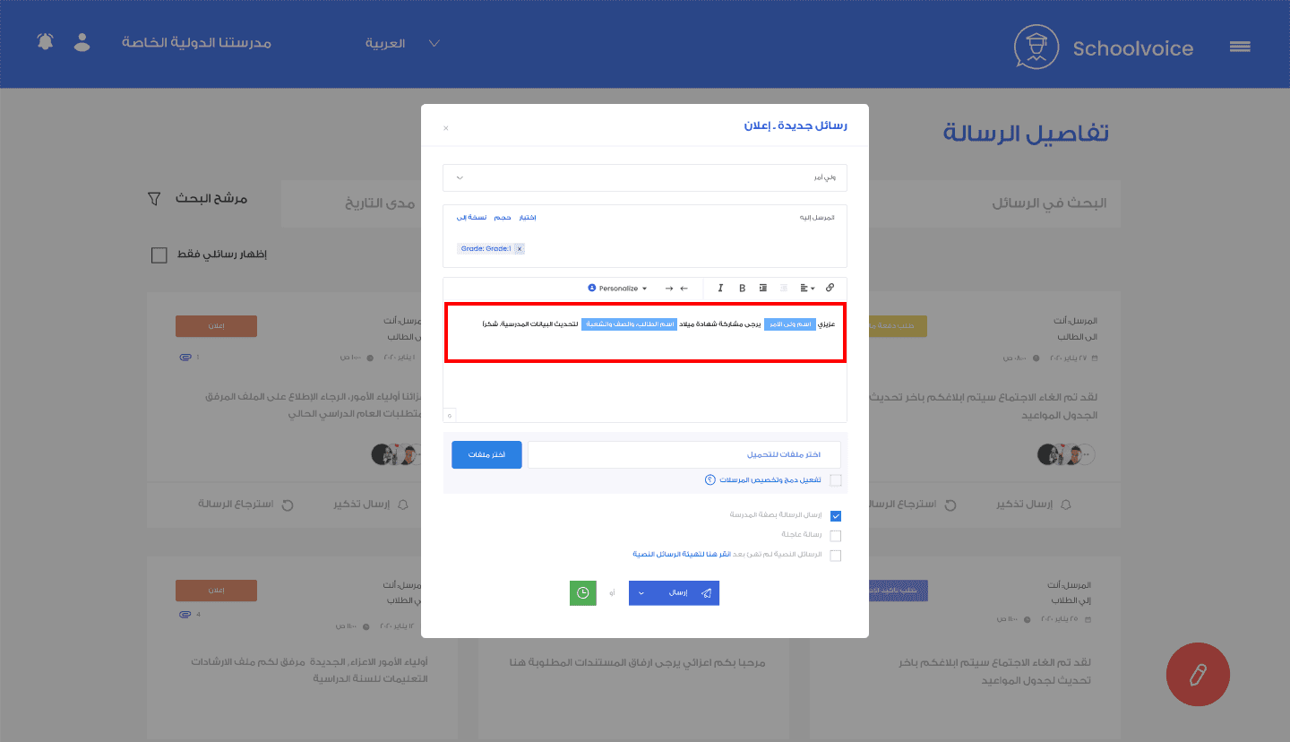صورة توضيحية: خاصية دمج و تخصيص المراسلات لسكول فويس