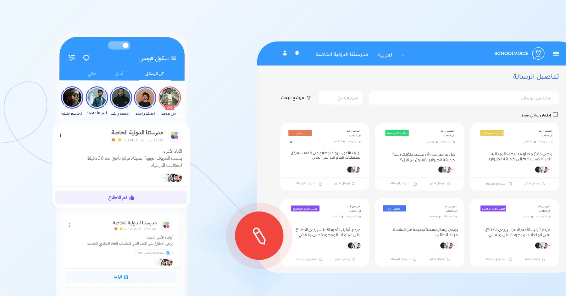 واجهة سكول فويس لإدارة الرسائل والإعلانات والرسائل التفاعلية والتواصل المدرسي مع أولياء الأمور من خلال لوحة تحكم موحدة.