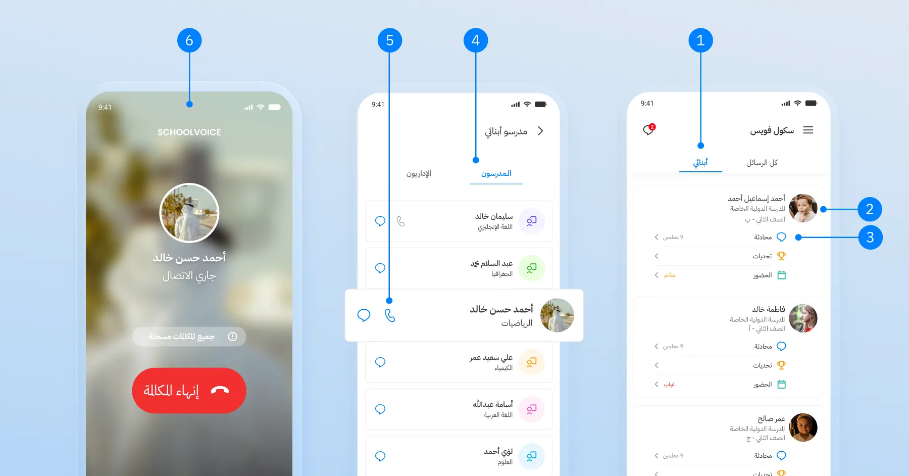 تطبيق سكول فويس لأولياء الأمور يتيح التواصل مع المعلمين عبر المحادثات والمكالمات الصوتية.