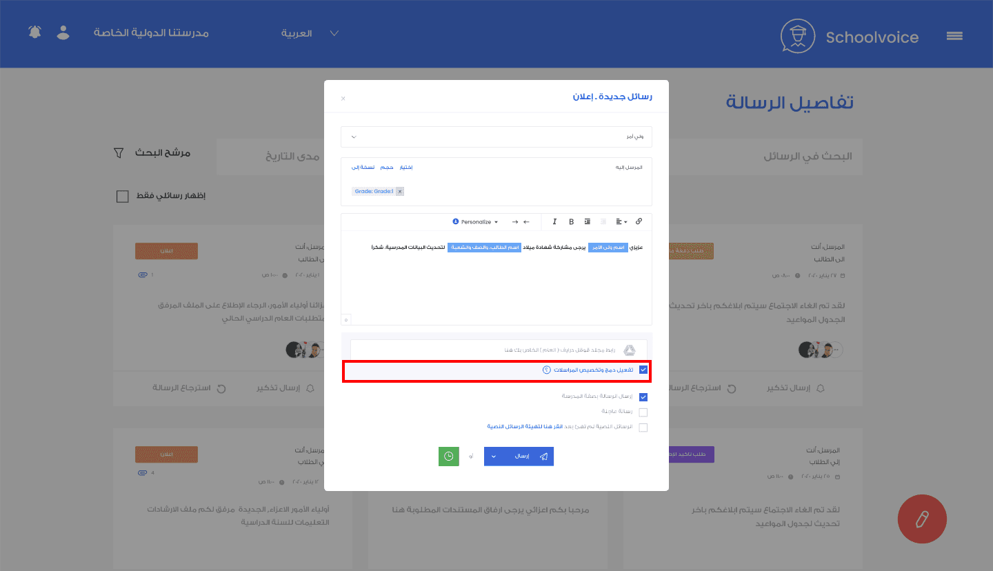 صورة توضيحية: خاصية دمج و تخصيص المراسلات لسكول فويس
