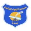 مدرسة الزهراء الخاصة