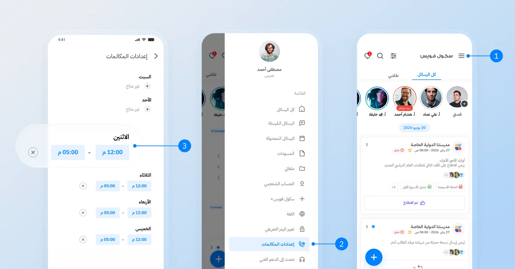 إعدادات المكالمات الصوتية في تطبيق سكول فويس للمعلمين والإداريين مع تحديد أوقات استقبال المكالمات.
