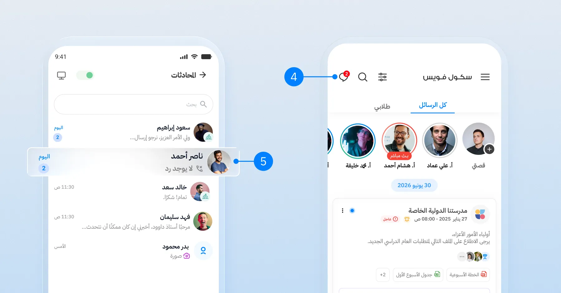 واجهة محادثات سكول فويس تعرض سجل المحادثات وإجراء مكالمة صوتية مباشرة مع ولي الأمر.