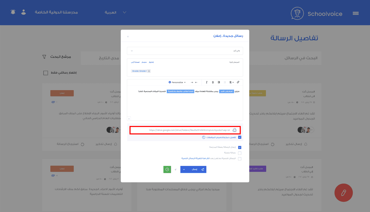 صورة توضيحية: خاصية دمج و تخصيص المراسلات لسكول فويس