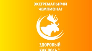 "Здоровый как лось. Балтийский этап  2018"