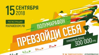 Полумарафон «Превзойди себя»