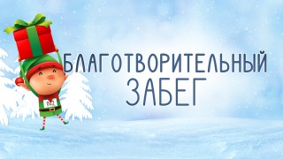 Благотворительный забег Новогодние эльфы 2020