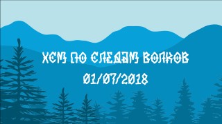 XCM "По следам волков 2018"