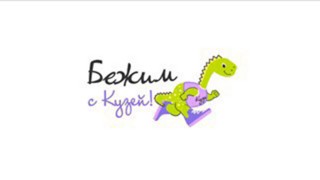 Благотворительный забег #БежимсКузей!