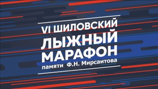 Шиловский лыжный марафон 2019