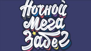 Ночной МЕГА Забег