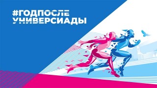 ГОД ПОСЛЕ УНИВЕРСИАДЫ