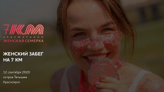 Женская семерка - 2020