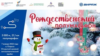 Рождественский полумарафон - 07.01.2022