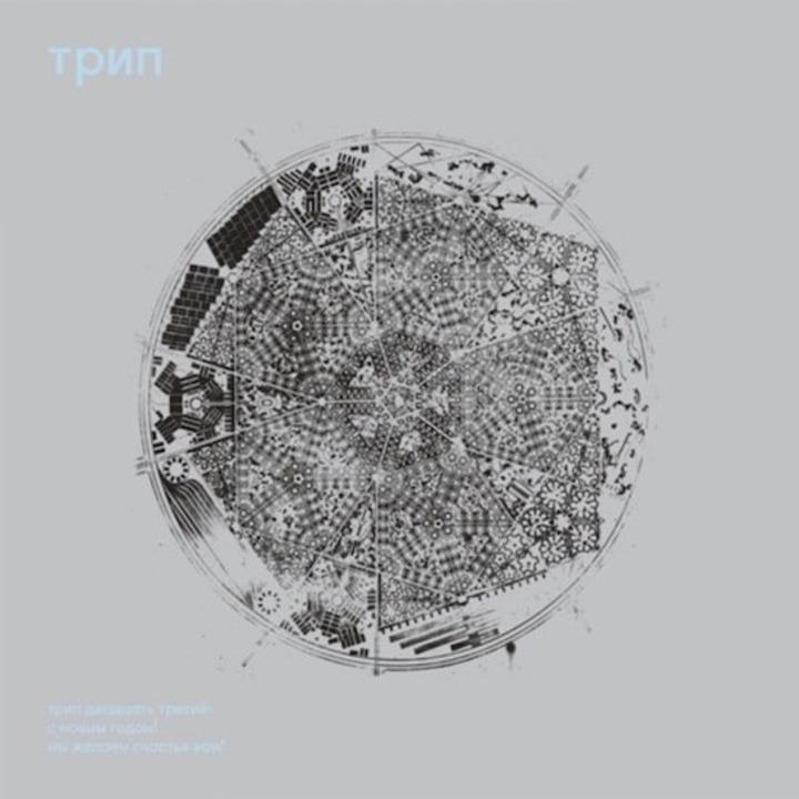 трип – Happy New Year! We Wish You Happiness Cover
