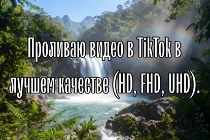 Выкладывание видео в TikTok в высоком качестве 1080p-4K