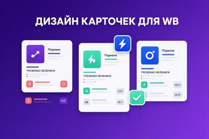 Создам 5 продающих карточек для Wildberries и Ozon за 24 часа