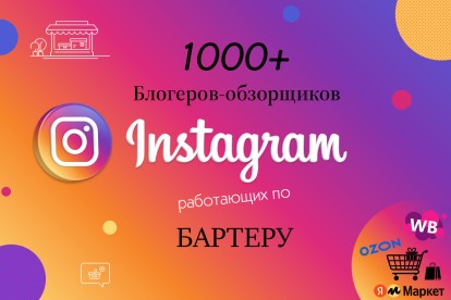 База блогеров-обзорщиков в Instagram для рекламы товаров маркетплейсов (бартер)