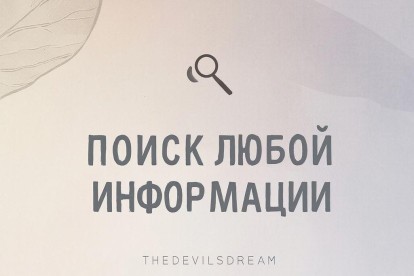 Персональный помощник. Смогу найти вам нужную информацию