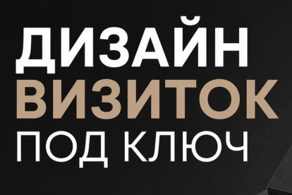 Дизайн визиток под ключ