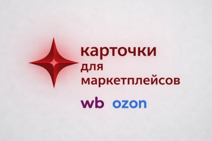 Карточки для маркетплейсов/инфографика