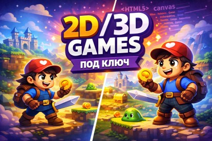 Разработака 2D 3D игр под ключ для сайта, рекламы или бизнеса