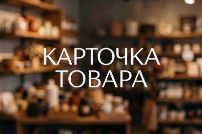 Карточка товара