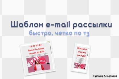 БЫСТРО сделаю шаблон e-mail рассылки
