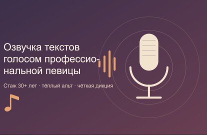 Озвучка текстов