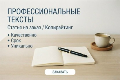 Качественная статья / текст на заказ