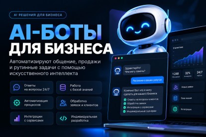 Разработка Telegram-бота с AI