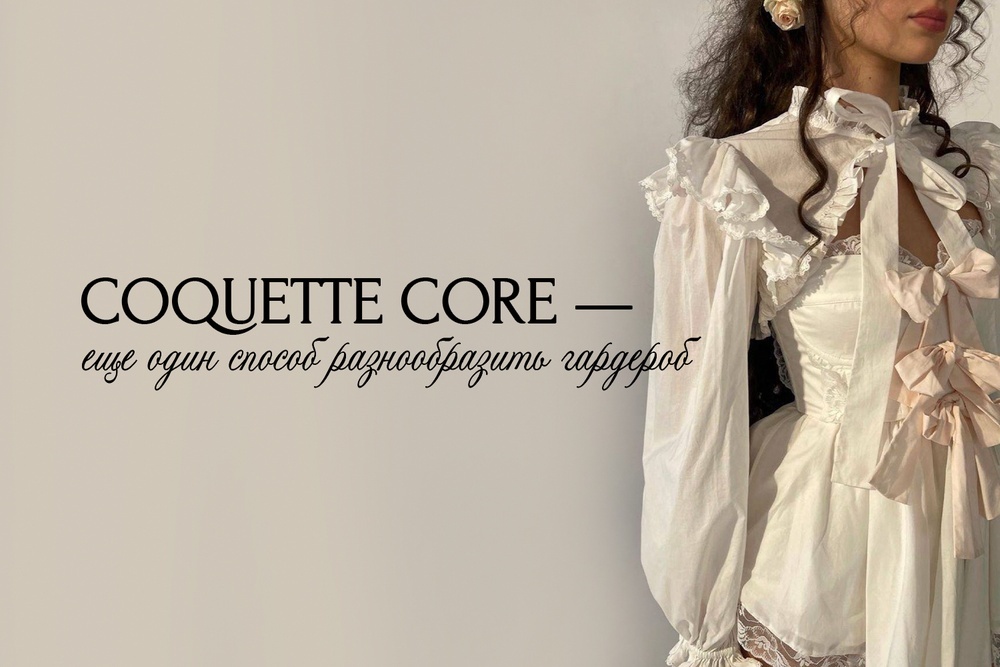 Coquette Core — еще один способ разнообразить гардероб