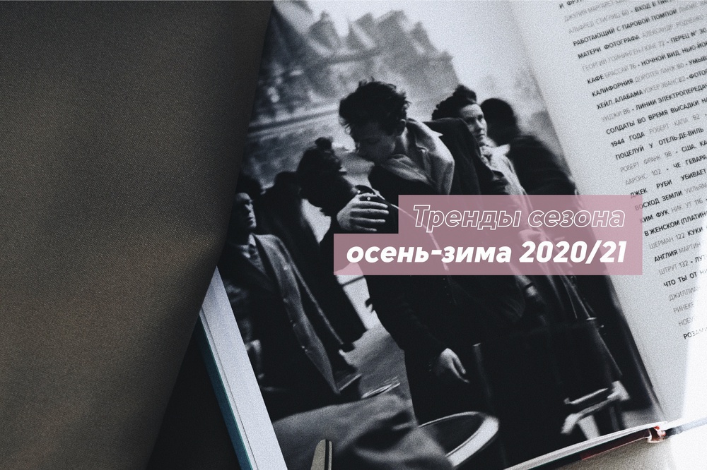 Тренды сезона осень-зима 2020/21