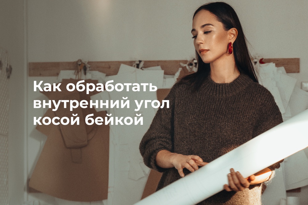 Как обработать внутренний угол косой бейкой