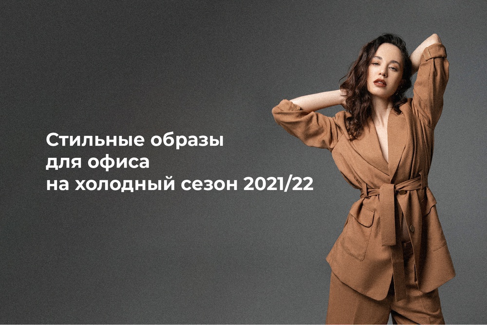 Стильные образы для офиса на холодный сезон 2021/22