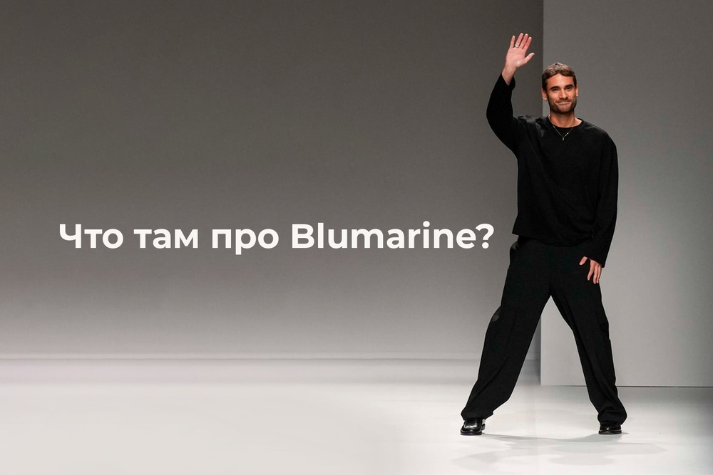 Что там про Blumarine?