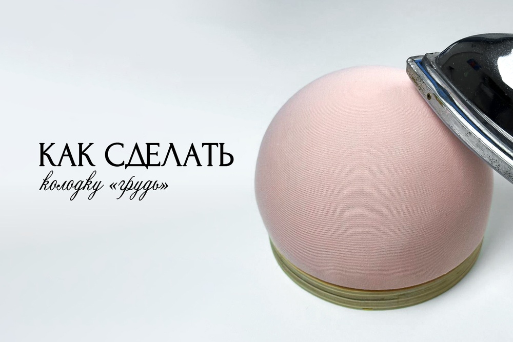 Как сделать колодку «грудь» для ВТО