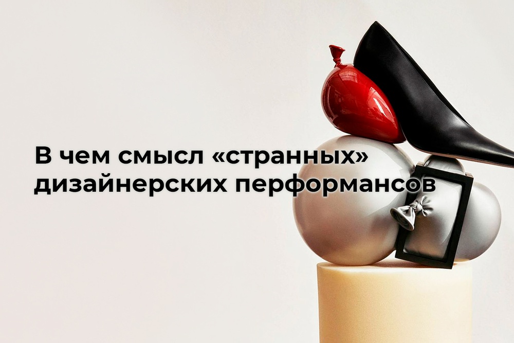 В чем смысл «странных» дизайнерских перформансов?