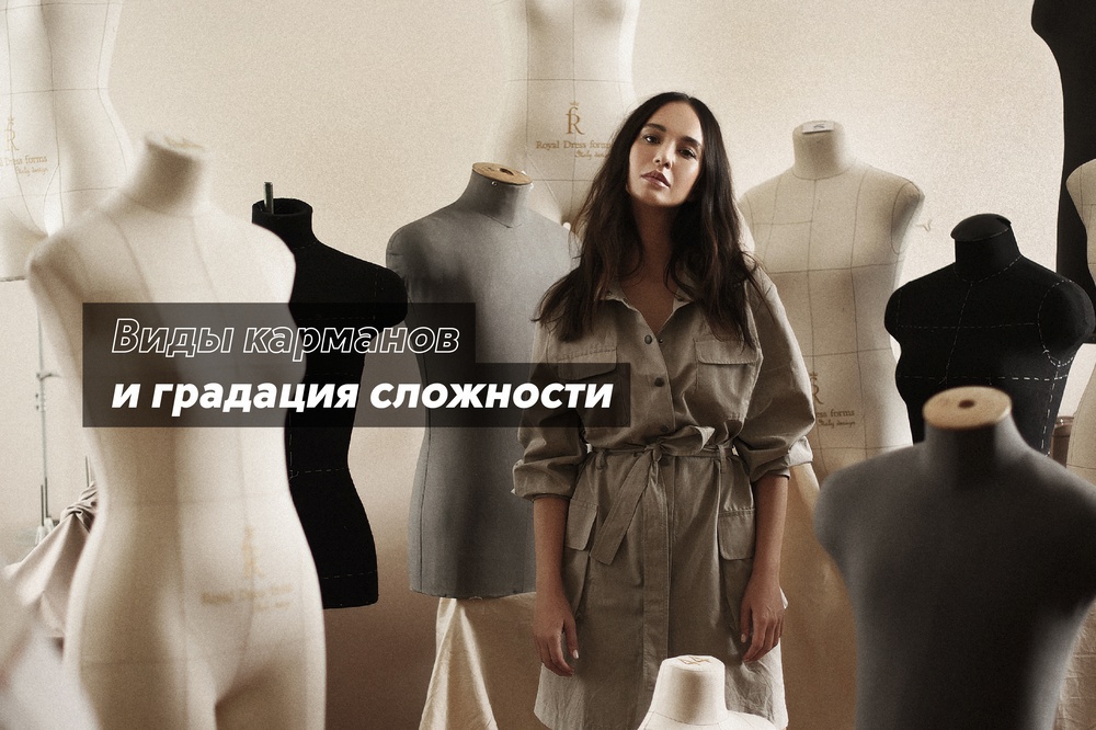 Виды карманов и градация сложности