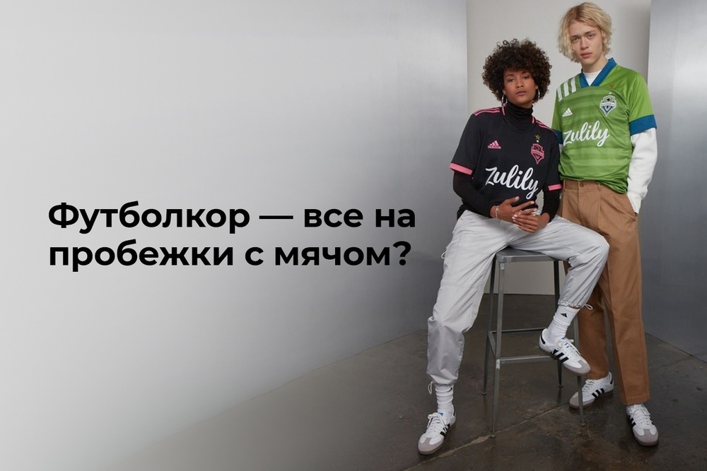 Футболкор — все на пробежки с мячом?