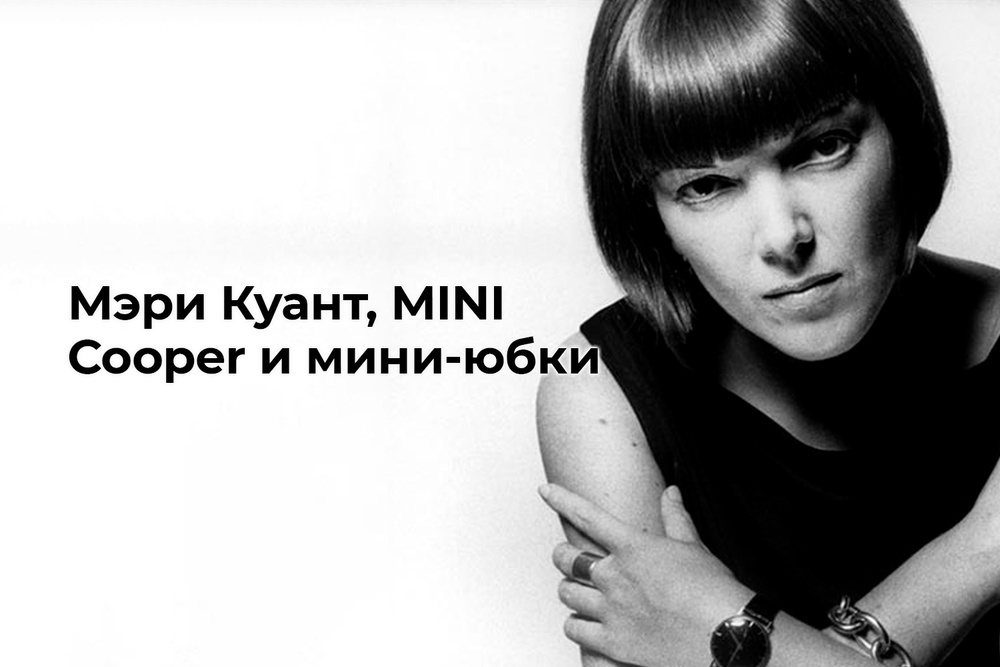 Мэри Куант, MINI Cooper и мини-юбки