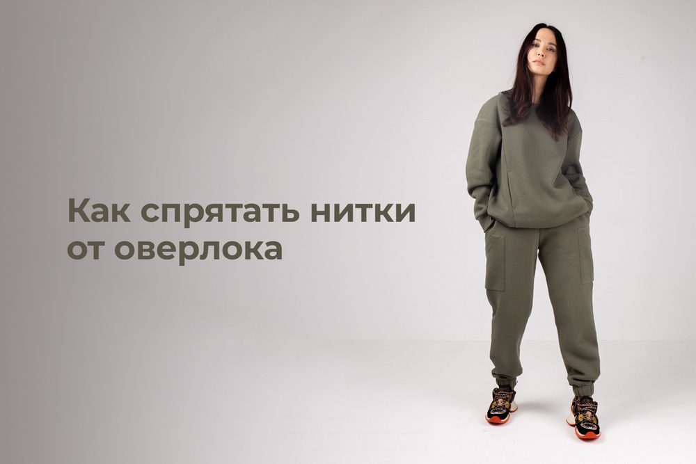 Как спрятать нитки от оверлока