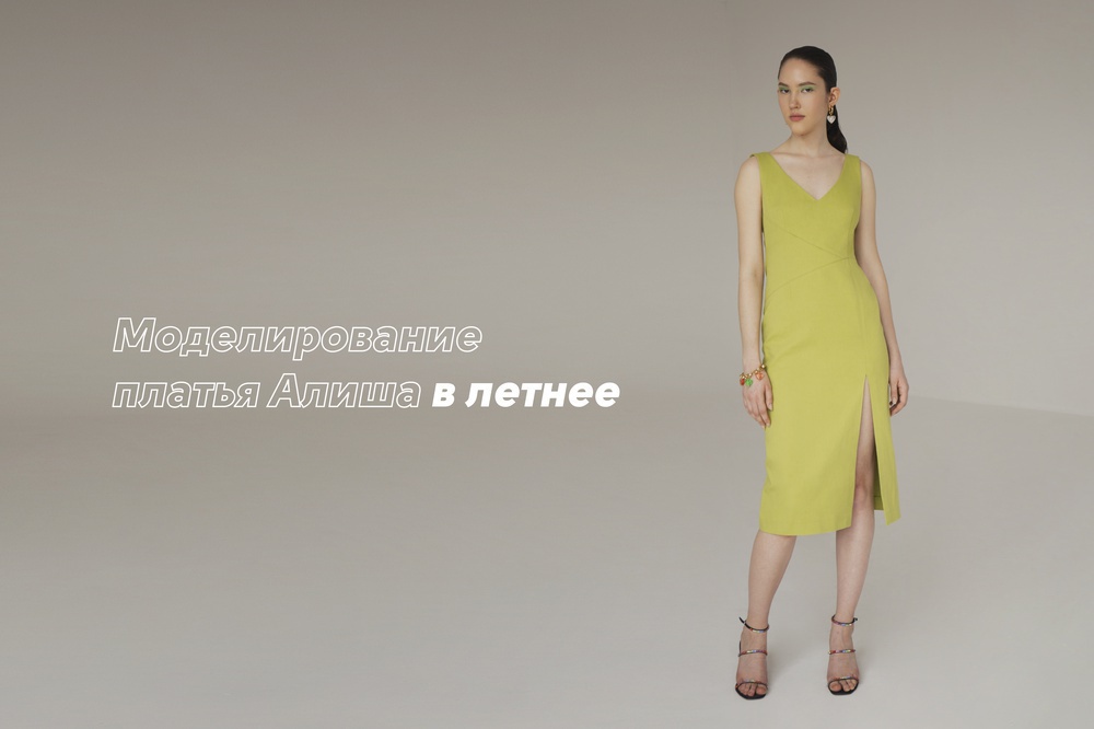 Моделирование платья Алиша в летнее