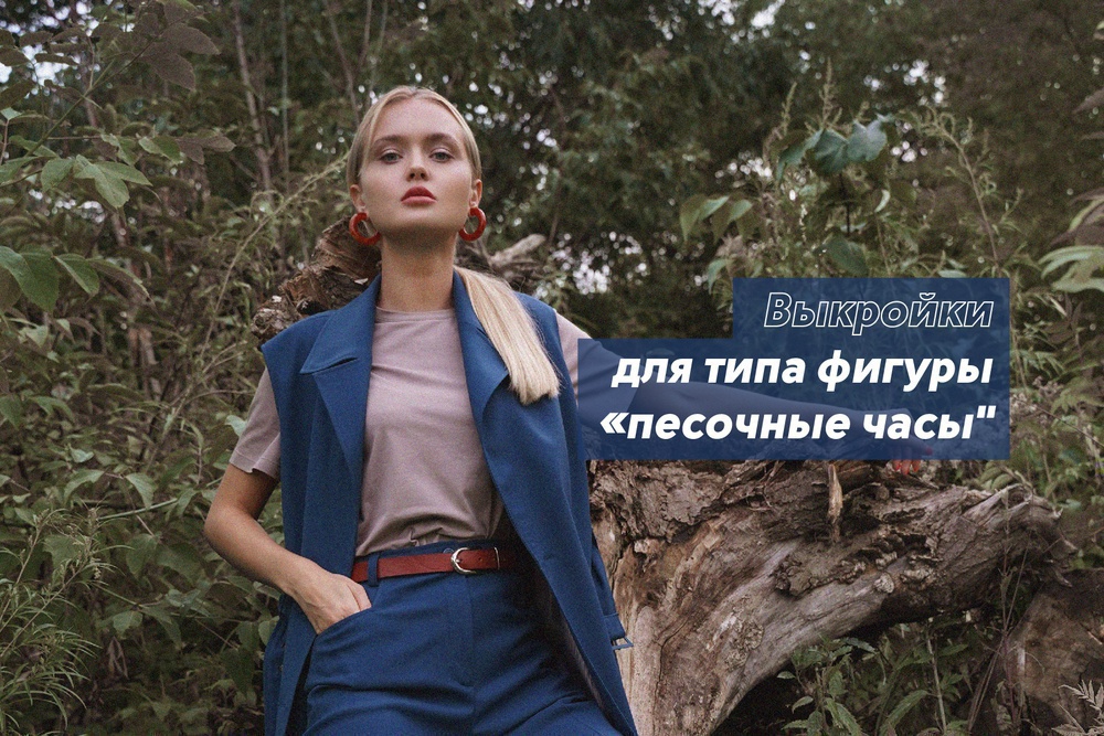 Выкройки для типа фигуры «песочные часы»