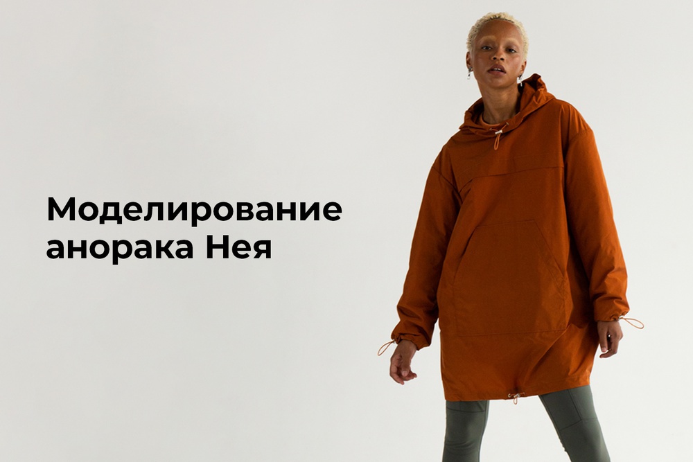 Моделирование анорака Нея