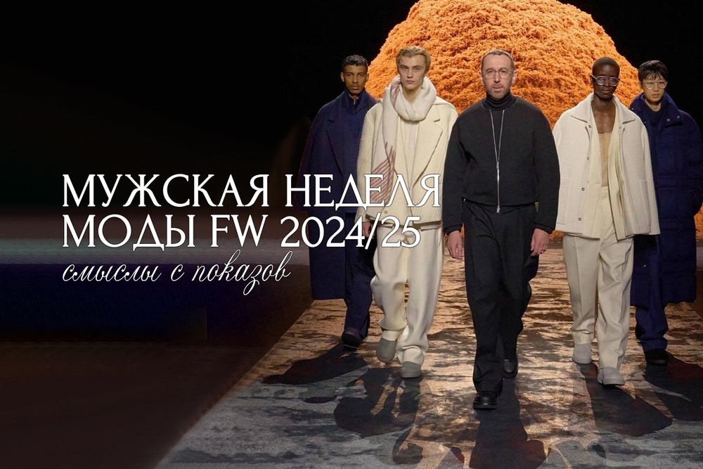 Смыслы с мужских показов Недель моды FW 2024/25