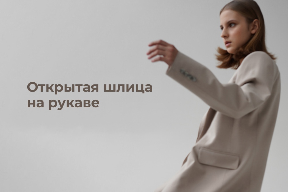 Открытая шлица на рукаве